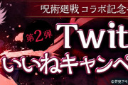 【パズドラ】呪術廻戦コラボTwitterいいねキャンペーン報酬の星7以上確定ガチャ、開催記念ガチャは本日中に配布！