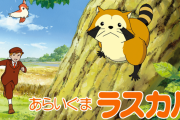 【悲報】日本人、「あらいぐまラスカル」の主人公を知らない