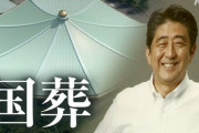 【公式発表】安倍元首相の国葬にかかる総額費用、ついに判明！政府が概算を発表