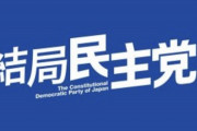 【ｗ】立憲民主党と国民民主党が合流した場合　立民側の議員が大量に落選すると判明ｗ　立民若手「合流したら自分は確実に落選」