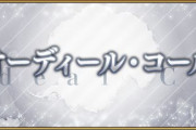 『Fate/Grand Order』「オーディール･コール」が6月7日に開始！クラススコアも実装！