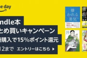 Kindleストア｢プライムデーキャンペーン 8冊まとめ買い15%還元 1週目｣が今日終了