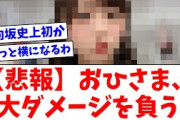 【日向坂46】おひさま、大ダメージを負う…【おひさまの反応】