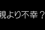20代以下「親より不幸」3割超　日経読者アンケート