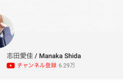 一般人の志田愛佳さん、YouTube開設1日目でゆうなぁもぎおんチャンネルの登録者数を抜き去る