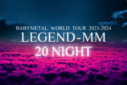 【WOWOW】BABYMETAL『LEGEND-MM』の「20 NIGHT」を観た結果