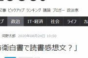 河野防衛相、東京新聞に「爆笑した」