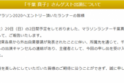 なにわ淀川マラソン、明日決行へ　※ゲストの千葉真子さんはコロナ考慮し自粛