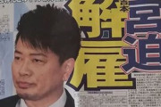 【迷惑】宮迫さん、吉本所属芸人の仕事1000本以上の損害を発生させていた…
