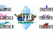【朗報】「ファイナルファンタジー ピクセルリマスター」シリーズ6作品の全世界累計販売本数が200万本を突破！
