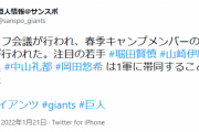 巨人　堀田賢慎、山崎伊織、秋広優人、中山礼都、岡田悠希らが一軍キャンプ帯同決定