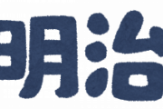 明治の廃仏毀釈って恐ろしい政策だな