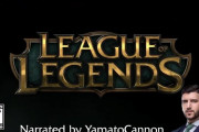 【LoL】YamatoCannonがリーグ・オブ・レジェンドを初心者に分かりやすく説明した