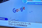 米司法省がGoogle解体を検討、AndroidとChromeは売却か