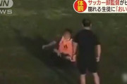 【動画】サッカー部監督が生徒にローキック＆ビンタ　鹿児島の高校で