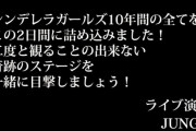 【デレステ】JUNGOって何でそこまで粘着されて嫌われてんの？