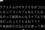 楽曲派？接触派？地下アイドルさん、遂にヲタクの真実に気がついてしまう