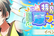 【スクスタ】次回イベント「特別な夏フェス！」報酬UR渡辺曜！ガチャUR東條希・上原歩夢！！【ラブライブ！】