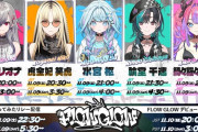 【ホロライブ】hololiveDEV_ISから、5人組新ユニット「FLOW GLOW」がデビュー！！11/9(土)から連続初配信