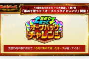 【速報】※10大恩返し第7弾※ 最大『オーブ500個』ゲット可能！！あまりにも激アツすぎる『オーブバックチャレンジ』開催決定きたあああああああ！！！！【モンスト】