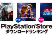 小売「8月のDLランキング発表！トップ20をPSソフトが独占しました！」