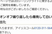 【悲報】アイリスオーヤマさん、ダメそう・・・よくあるお問い合わせがコチラw w w w w w w w w w w w w w w w w w w
