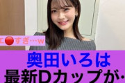 【くうう】乃木坂46奥田いろはの最新Dがすんごい。。#乃木坂46