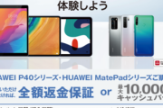 Huawei｢合わなかったら全額返金or最大1万円キャッシュバックするからスマホ･タブレット買ってくれ｣