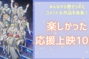 オタクがガチで楽しかった応援上映10選！『ムビナナ』『ゲ謎』など…みんなの思い出＆コメントを紹介