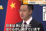 中国、大激怒！「琉球は決して日本などではない、我が国固有の領土である！」  [9/14]