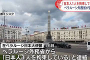 ベラルーシで新たに日本人1人を拘束、線路にかかる高架橋を撮影…今年7月にもスパイ活動で日本人拘束！