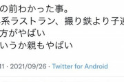 【悲報】撮り鉄、今度は『子連れ』を叩き始めてしまう…