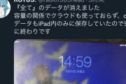 Bluetoothキーボードの電源を切り忘れてバッグに入れてた人、パスワード誤入力でiPadデータが消える