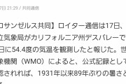日本「浜松で41.1℃！日本記録タイや！」アメリカ「はぁ…（糞デカため息）」