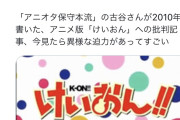 【悲報】16年前にアニメ「けいおん」をボロクソに批判した評論家、16年の時を経て再評価されるwwwwwwwwwwwwwさ