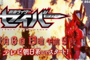 【速報】令和の新ライダー第二弾は『仮面ライダーセイバー』！9月6日（日）9時から放送開始！ナレーションは大塚明夫さん！