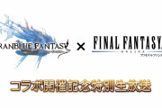 【グラブル】FF11コラボ開催記念生放送が放送中！小西克幸さんなどFF11を知るグラブル声優陣と木村P・福原DたちがFF11の思い出を語る！