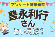 みんなが選ぶ「豊永利行さんが演じるキャラといえば？」ランキングTOP9！【2023年版】