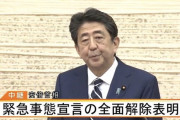 【速報】緊急事態宣言解除ｷﾀ━━━━(ﾟ∀ﾟ)━━━━!!