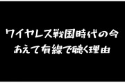 ワイヤレスヘッドホンが流行らない理由ってなに
