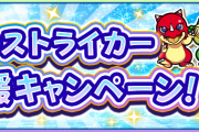 【朗報】※大歓喜※ 公式より緊急発表！「夏のストライカー応援キャンペーン」開催決定ｷﾀ━━━━ヽ(☆∀☆ )ﾉ━━━━!!!!【モンスト】