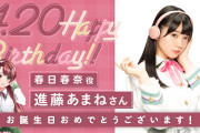 【D4DJ】4/20は、春日春奈役・進藤あまねさんのお誕生日！！おめでとうございます！！