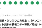 【時給1140円】ダイナムさん「推しパチの日・推しスロの日」に無料パチンコに座るサクラをタイミーで募集してしまうwww