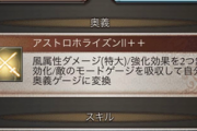 【グラブル】ゼノサジ槍『真・黄木天の箭』5凸が実装！いつものHP上昇スキル追加に加えて奥義ディスペルが2個対象に、敵のバフが多いバトルで活用出来そう