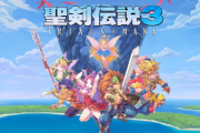 【ゲーム】Nintendo Switch用「聖剣伝説3 TRIALS of MANA」の発売日は2020年4月24日