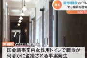 【悲報】国会議事堂内で盗撮事件が発生、衆院警務部が正式発表「警備を強化する」
