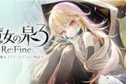 Switch「魔女の泉 3 Re：Fine ‐人形魔女、『アイールディ』の物語‐」 12/17発売、特別PV公開！豪華プレゼントキャンペーンも実施