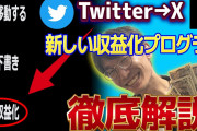 【朗報】Twitter（現在：X）の収益化、ガチで稼げると話題に?