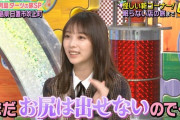 【乃木坂46】与田祐希、所さんに『まだお尻は出せない・・・』wwwwww