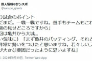 巨人・原監督「（食い気味に）まず亀井のバッティング、それと走塁。非常に勢いをつけたと思いますね。若々しいプレーが大きな要因だったように思いますね」